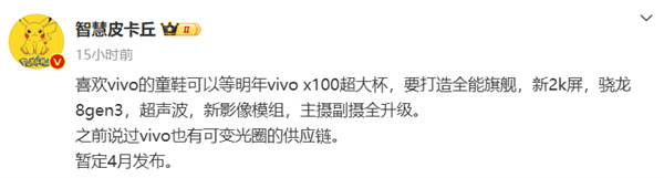 vivo X100 系列手机暂定明年 4 月发布