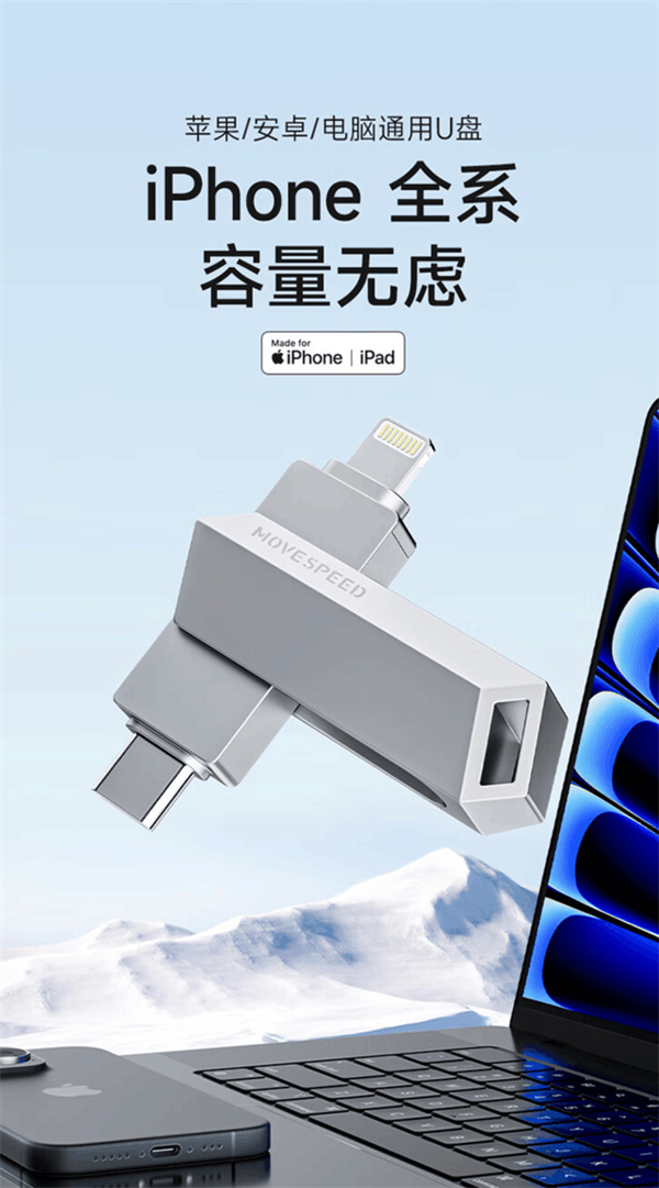 移速推出获得苹果 MFi 认证的USB-C/Lightning双口U盘