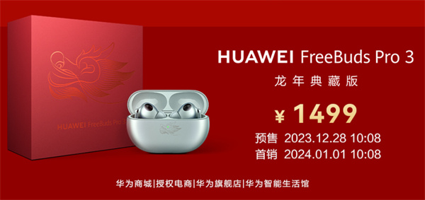 华为推出 FreeBuds Pro 3 龙年典藏版耳机，到手价 1499 元