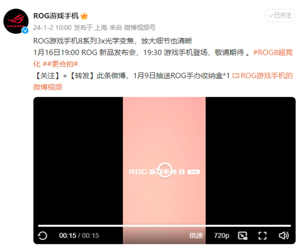 ROG游戏手机8系列将在1月16日发布