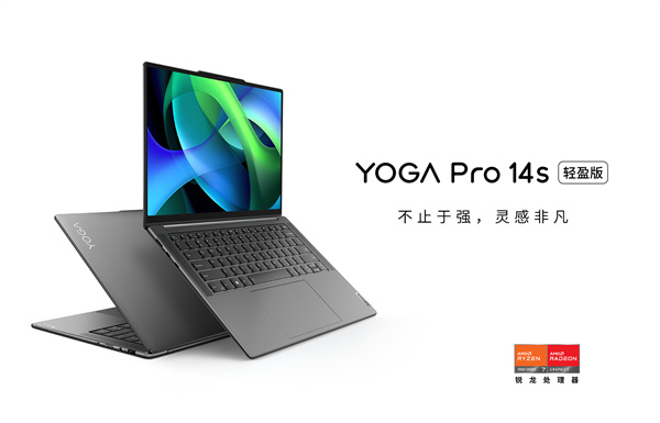 联想YOGA Pro14s 轻盈版开售，售价 5699 元起