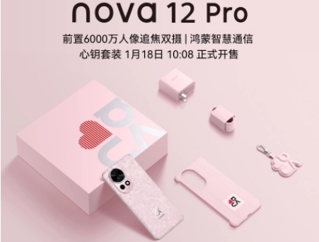华为 nova 12 Pro 心钥套装开售，售价 4699 元