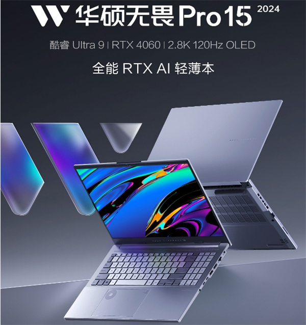 华硕无畏Pro15 2024全能AI轻薄笔记本电脑开售
