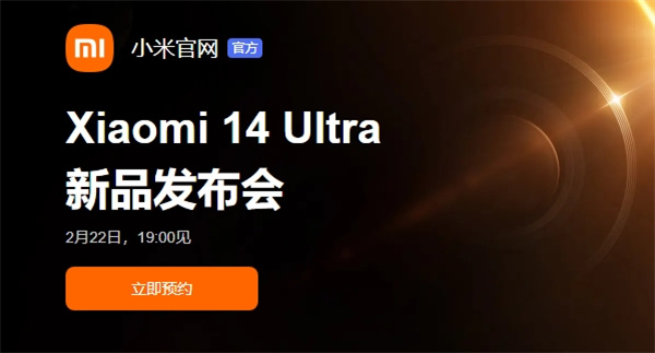 Xiaomi 14 Ultra 发布会 2 月 22 日开启