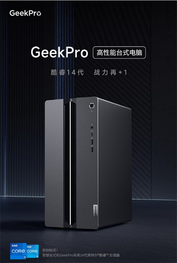 联想推出 GeekPro 设计师游戏台式电脑主机