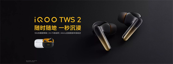 iQOO TWS 2 真无线降噪耳机开启全款预定，预售价 399 元