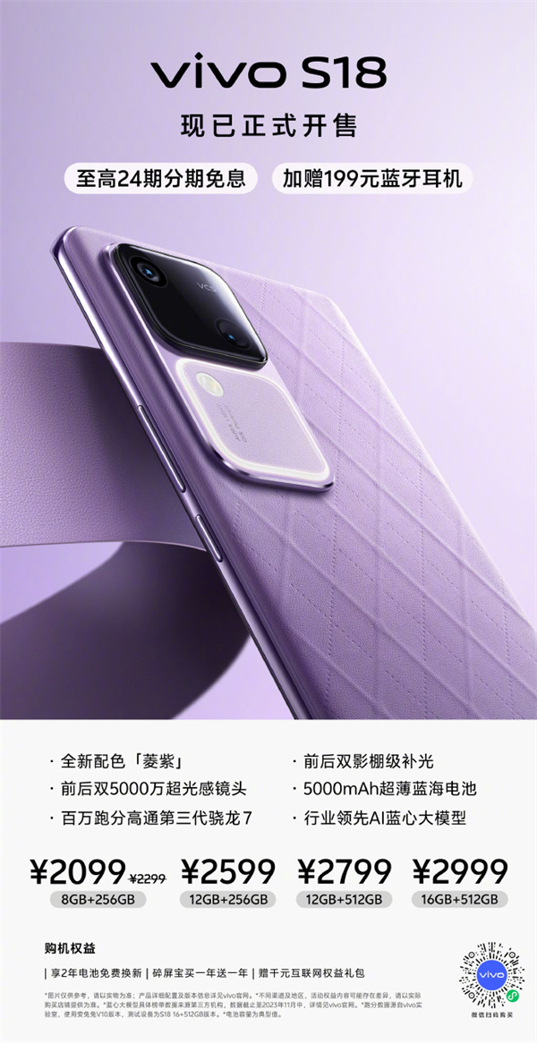 vivo S18 菱紫新色开售，售价 2099 元起