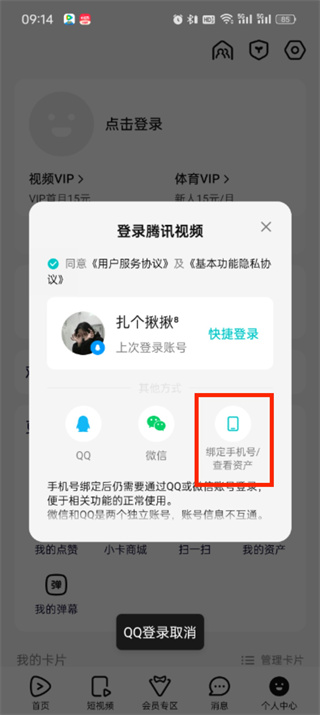 腾讯视频qq登录怎么改成手机号登录