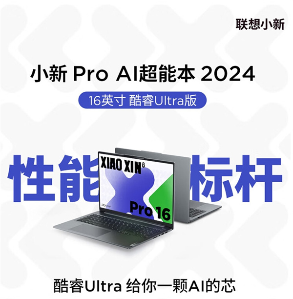 联想小新 Pro 16 酷睿 Ultra 9 版笔记本电脑开启预约