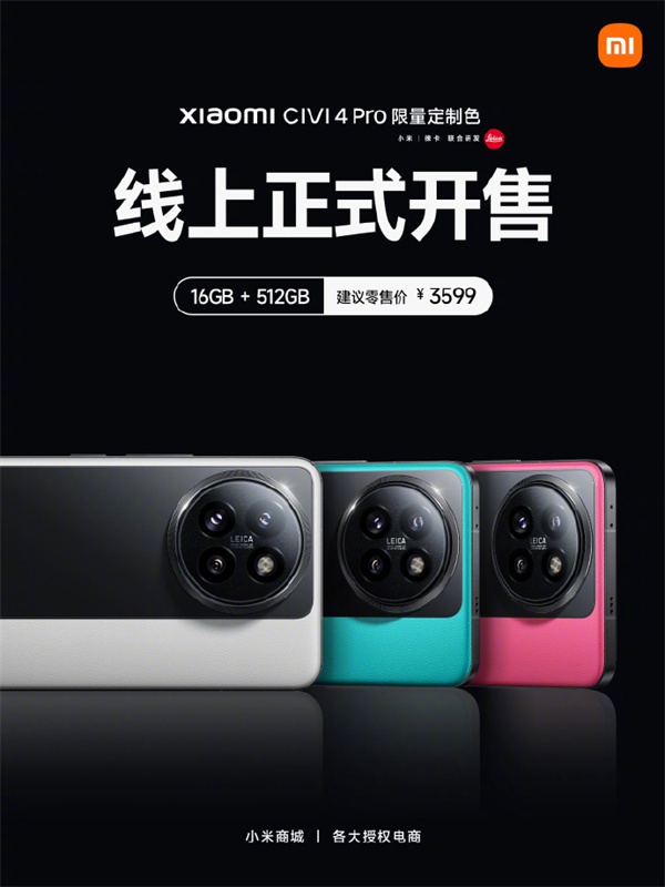 小米 Civi4 Pro 手机限量定制三色开售