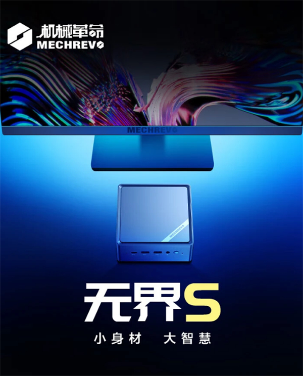 机械革命无界 S mini 迷你主机上新配置，4月8日开售