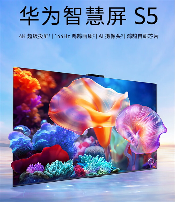 华为智慧屏 S5 55英寸电视发布