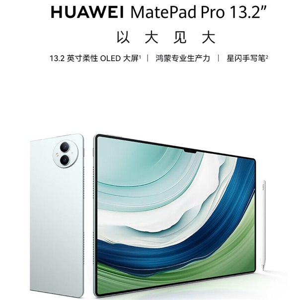 华为 MatePad Pro 13.2 英寸平板电脑上新 16GB+1TB SIM 卡版本