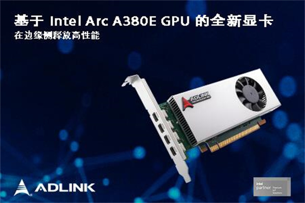 凌华推出首款基于Intel GPU的显卡——A380E