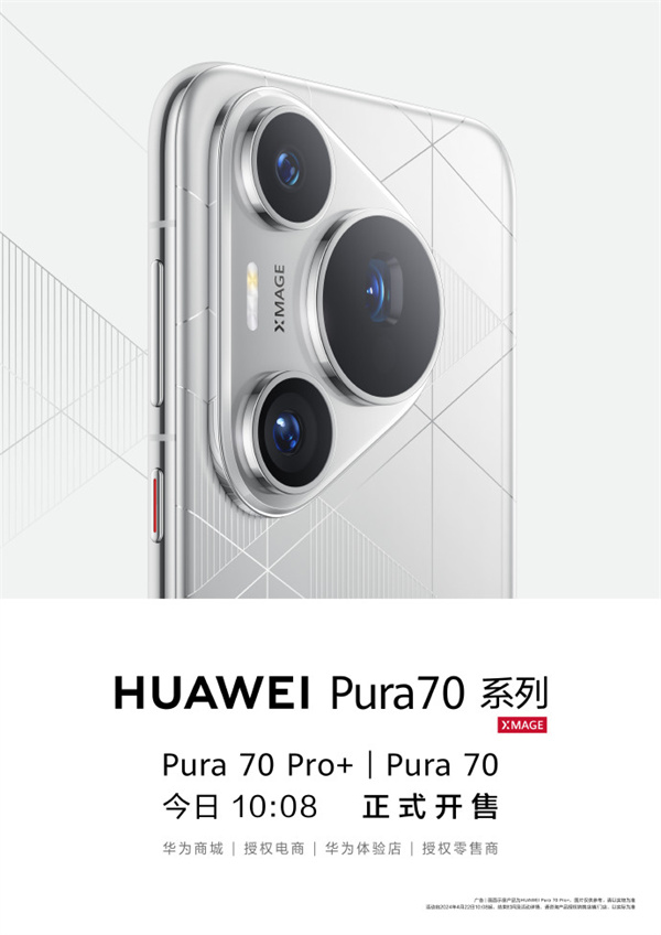 华为 Pura 70/ 70  Pro+ 手机开售
