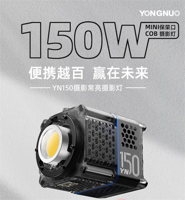 永诺 YN150 小型小型补光灯开售，售价 259 元
