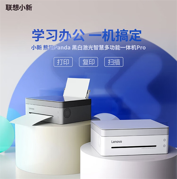 联想小新熊猫 Panda Pro 打印机  5 月 6 日开售