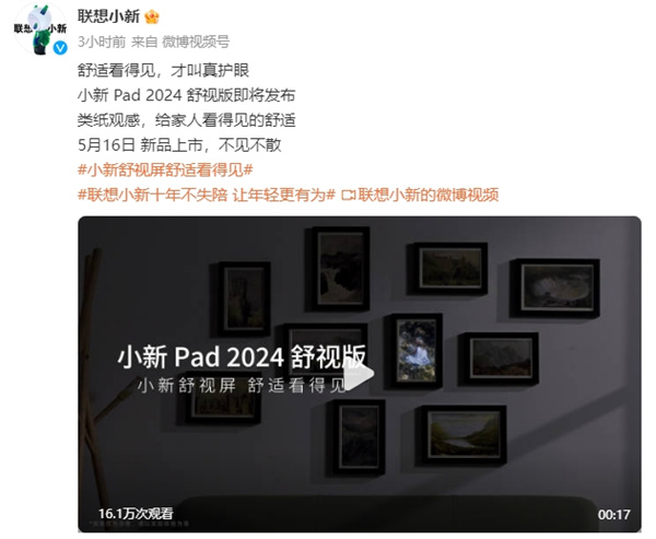 小新 Pad 2024 舒视版将于 5 月 16 日上市