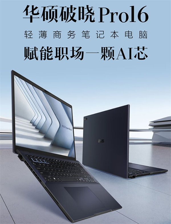华硕破晓 Pro 16 2024 商务笔记本开售