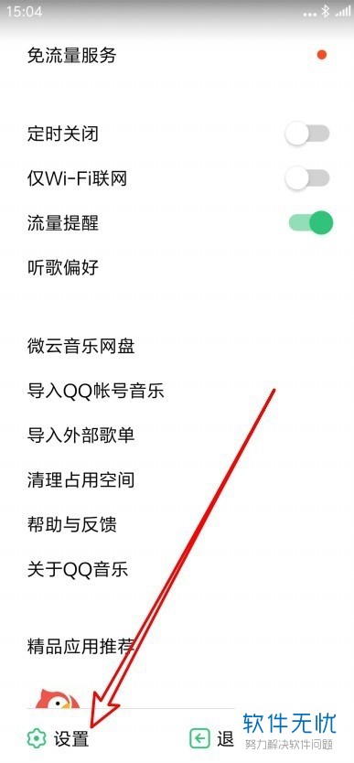 如何将手机QQ音乐中的在线听歌品质设置为HQ高品质