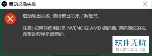 如何解决obs软件中的 启动输出失败 请检查日志 问题 卡饭网